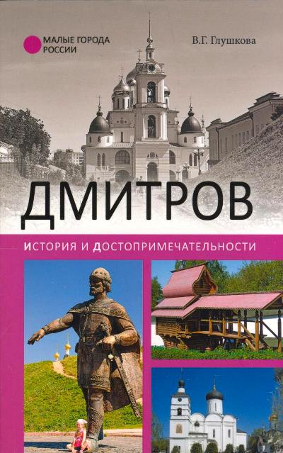 «Дмитров. История и достопримечательности (м)» - ISBN: 978-5-4444-5407-7