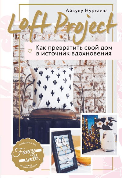 «Loft Project. Как превратить свой дом в источник вдохновения» - ISBN: 978-5-04-095046-1