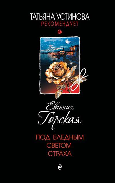 «Под бледным светом страха: роман (м)» - ISBN: 978-5-04-223661-7
