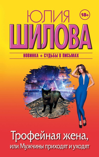 «Трофейная жена, или мужчины приходят и уходят (м)» - ISBN: 978-5-17-102427-7