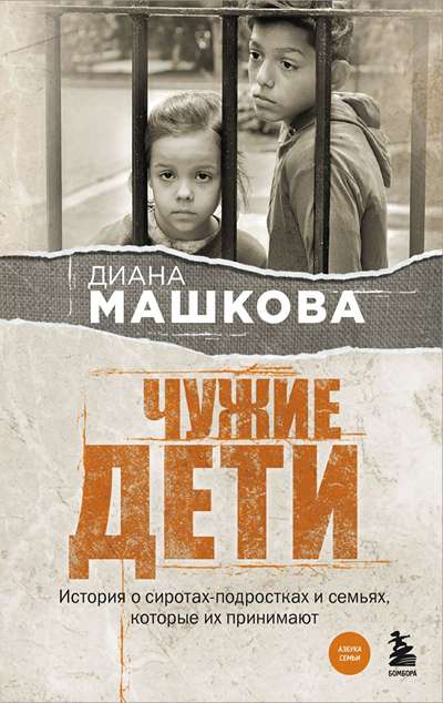 «Чужие дети (м)» - ISBN: 978-5-04-205062-6