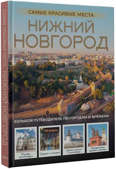 «Нижний Новгород. Самые красивые места» - ISBN: 978-5-17-165706-2