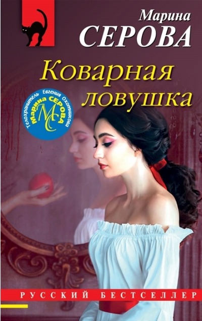 «Коварная ловушка (м)» - ISBN: 978-5-04-157087-3