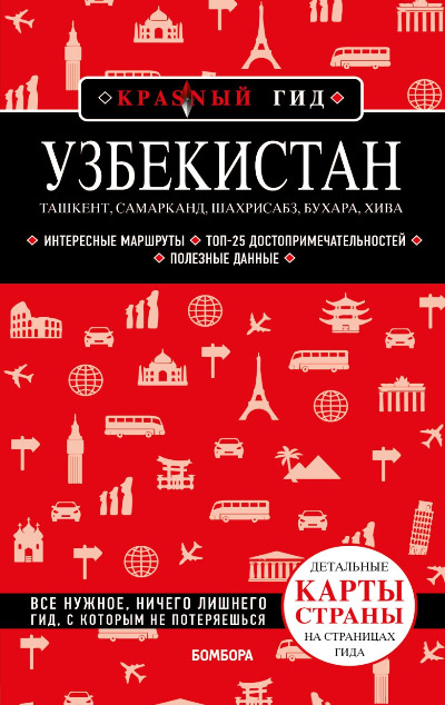 «Узбекистан. Ташкент, Самарканд, Шахрисабз, Бухара, Хива» - ISBN: 978-5-04-167749-7
