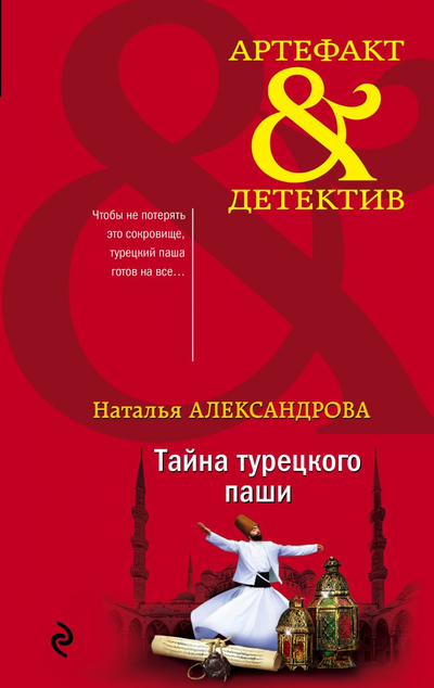«Тайна турецкого паши» - ISBN: 978-5-04-112088-7