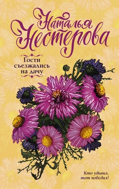 «Гости съезжались на дачу (м; бол. формат)» - ISBN: 978-5-17-127428-3