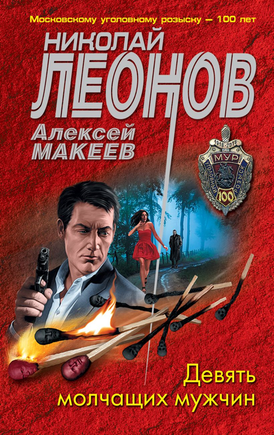 «Девять молчащих мужчин (м)» - ISBN: 978-5-04-161622-9