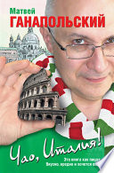 «Чао, Италия!» - ISBN: Не указан