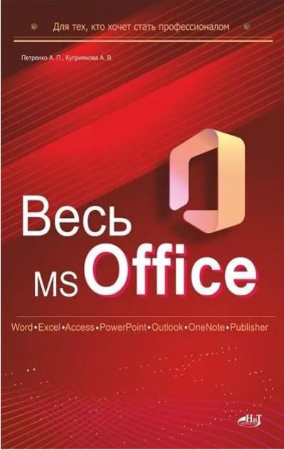«Весь MS Office  . Для тех, кто хочет стать профессионалом» - ISBN: 978-5-907592-37-7