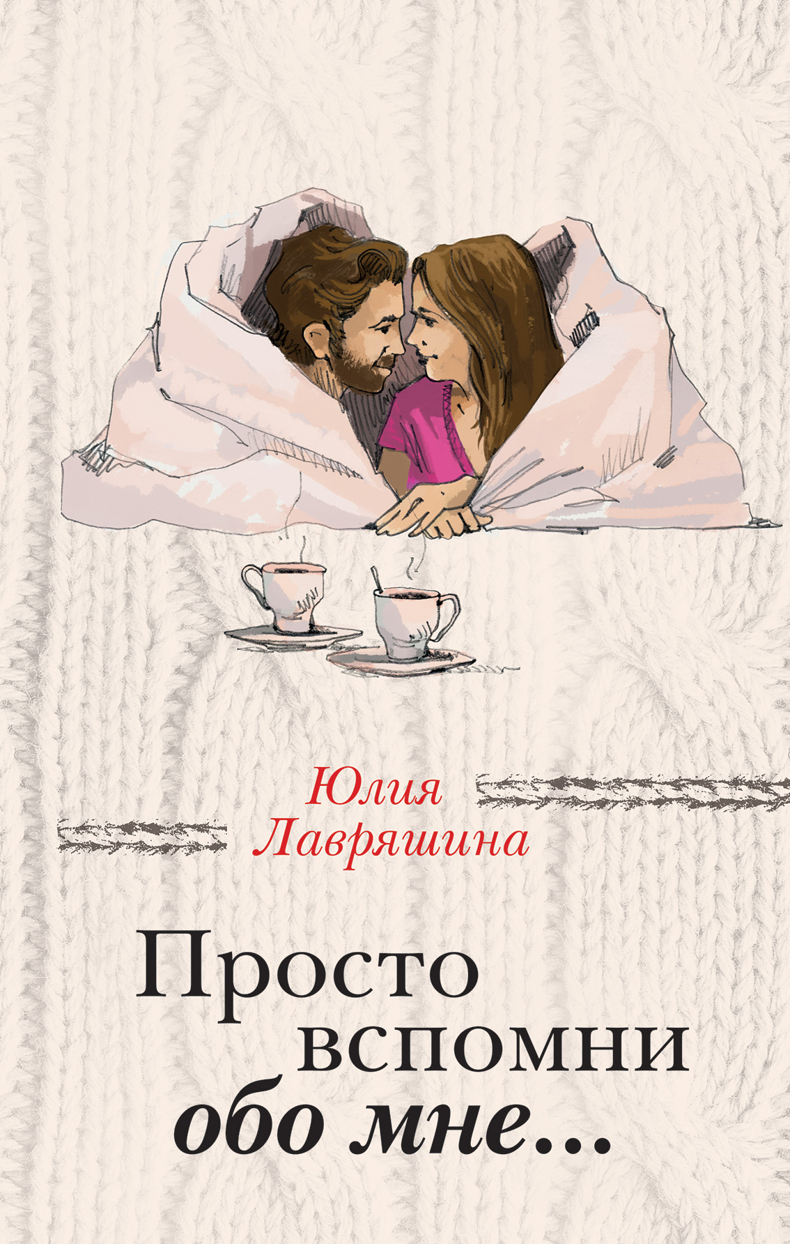 «Просто вспомни обо мне» - ISBN: 978-5-04-100858-1