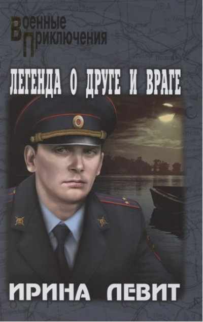 «Легенда о друге и враге» - ISBN: 978-5-4484-2785-5