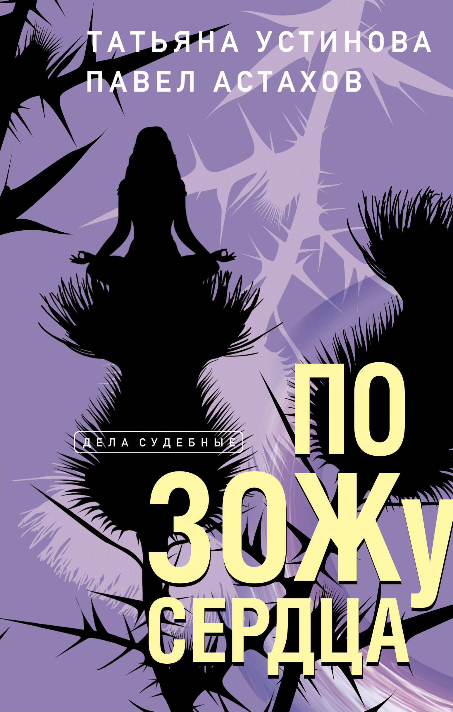 «По ЗОЖу сердца» - ISBN: 978-5-04-115474-5