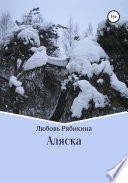 «Аляска» - ISBN: Не указан