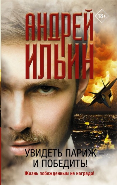 «Увидеть Париж — и победить!» - ISBN: 978-5-17-132952-5