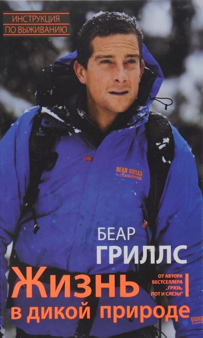 «Жизнь в дикой природе. Инструкция по выживанию» - ISBN: 978-5-227-06721-0