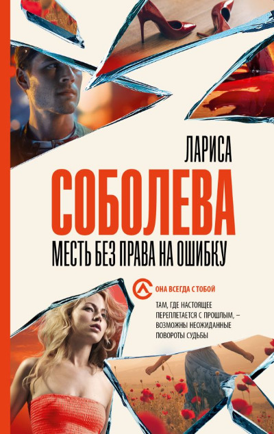 «Месть без права на ошибку: роман (м)» - ISBN: 978-5-17-155234-3