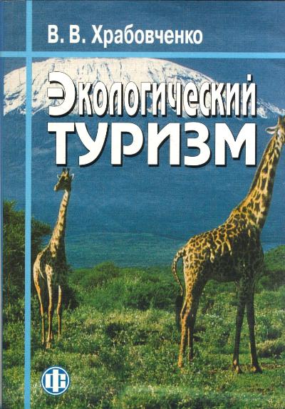 «Экологический туризм» - ISBN: 978-5-279-02528-2