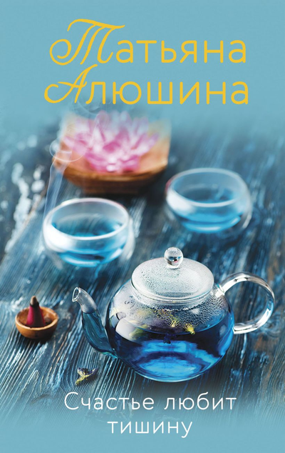 «Счастье любит тишину: роман (м)» - ISBN: 978-5-04-153986-3
