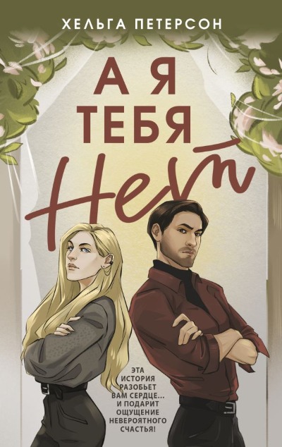 «А я тебя нет» - ISBN: 978-5-17-160200-0