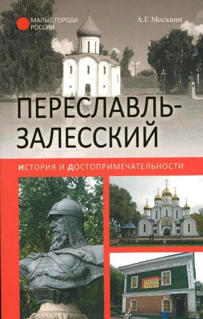 «Переславль - Залесский. История и достопримечательности» - ISBN: 978-5-4444-5380-3