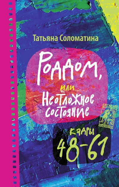 «Роддом, или Неотложное состояние. Кадры 48-61: роман » - ISBN: 978-5-17-086396-9