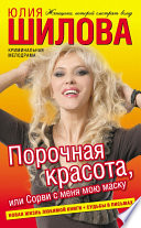 «Порочная красота, или Сорви с меня мою маску» - ISBN: Не указан