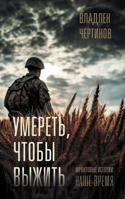 «Умереть, чтобы выжить: фронтовые истории, наше время» - ISBN: 978-5-17-167875-3