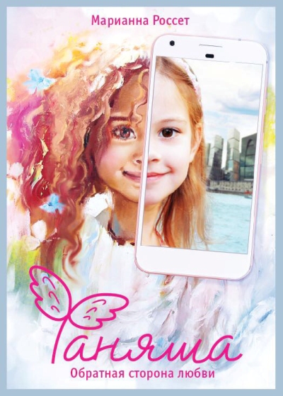 «Фаняша. Обратная сторона любви (м)» - ISBN: 978-5-386-10293-7
