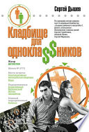 «Кладбище для однокла$$ников» - ISBN: Не указан