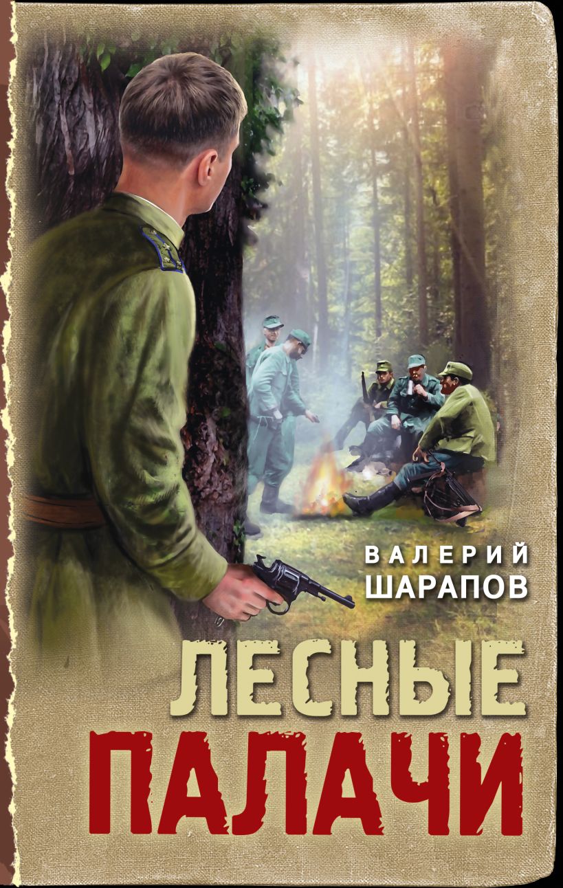 «Лесные палачи» - ISBN: 978-5-04-215087-6