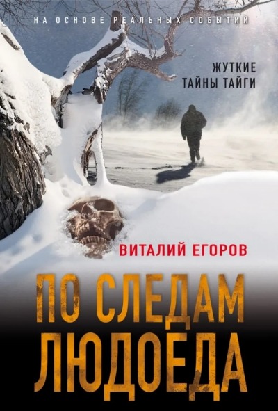 «По следам людоеда (м)» - ISBN: 978-5-04-112367-3