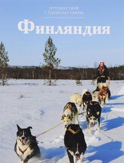 «Финляндия. Т13» - ISBN: 978-5-87107-642-2