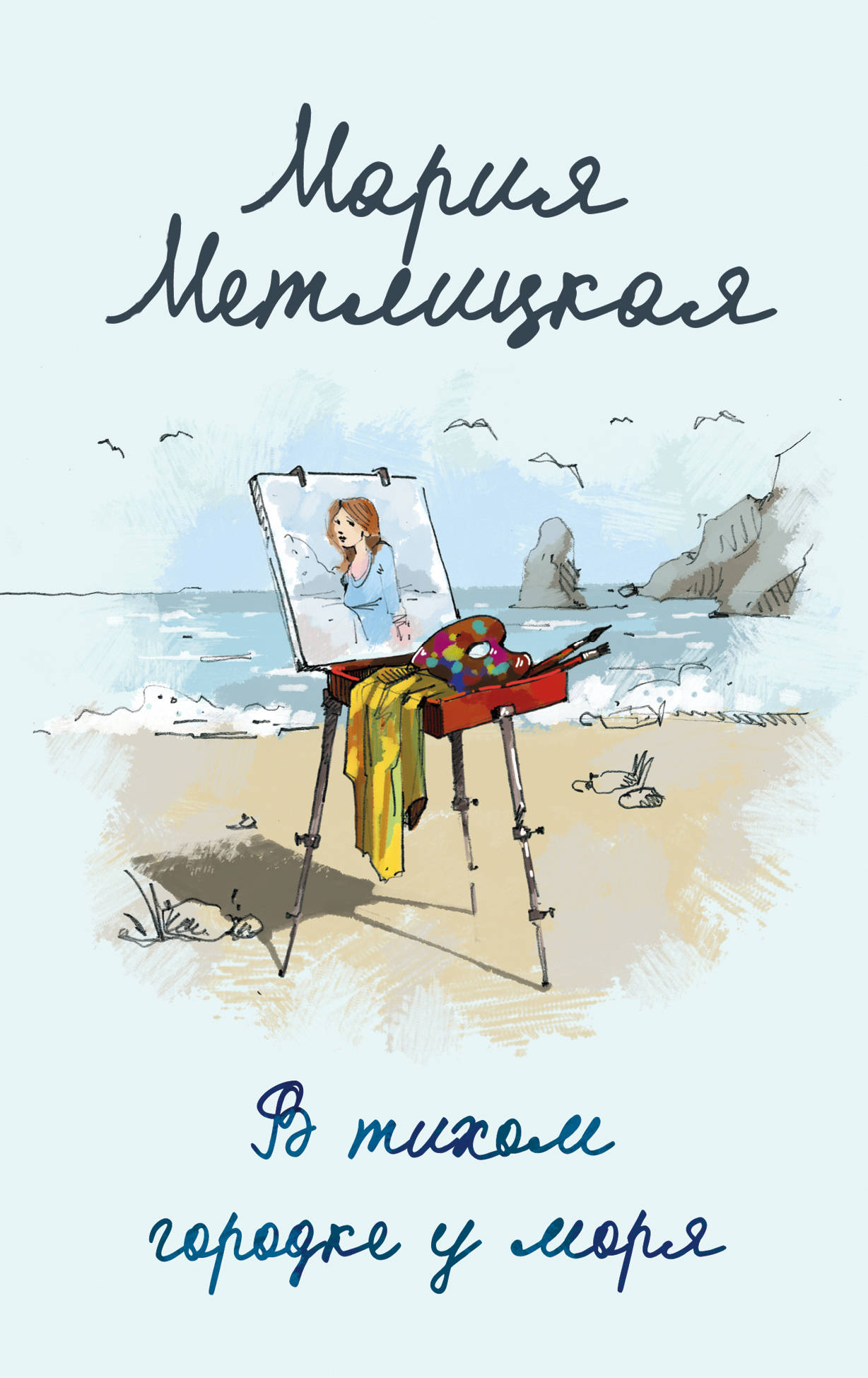 «В тихом городке у моря (м)» - ISBN: 978-5-04-118159-8