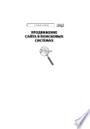 «Продвижение сайта в поисковых системах» - ISBN: Не указан