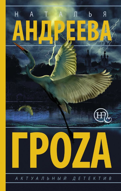 «Гроza (м)» - ISBN: 978-5-17-118961-7