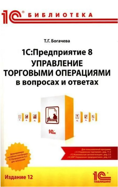 «1С: Предприятие 8. Управление торговыми операциями в вопросах и ответах » - ISBN: 978-5-9677-3311-6