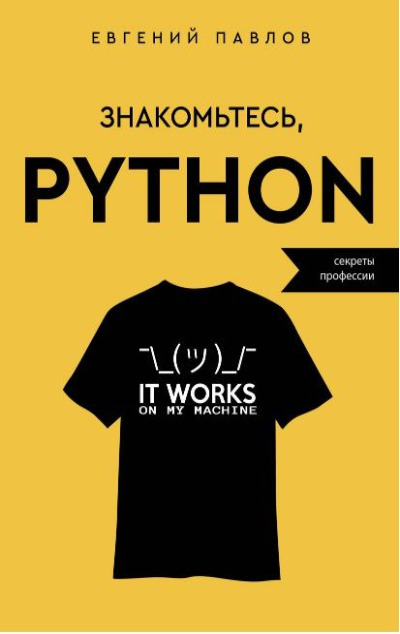 «Знакомьтесь, Python. Секреты профессии» - ISBN: 978-5-17-156999-0