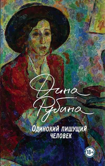 «Одинокий пишущий человек» - ISBN: 978-5-04-110763-5