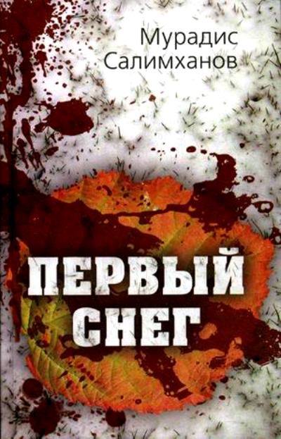 «Первый снег» - ISBN: 978-5-906995-56-8