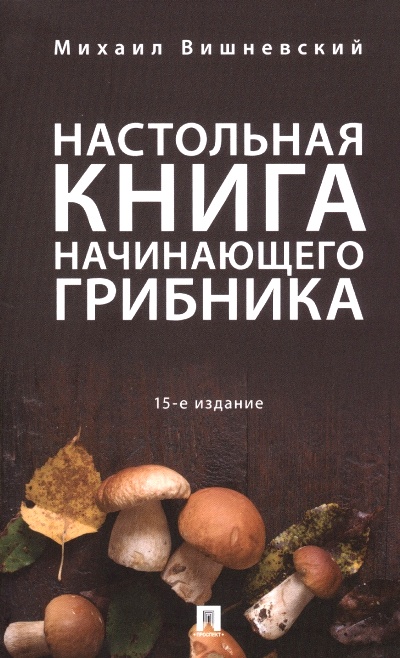 «Настольная книга начинающего грибника» - ISBN: 978-5-392-27425-3