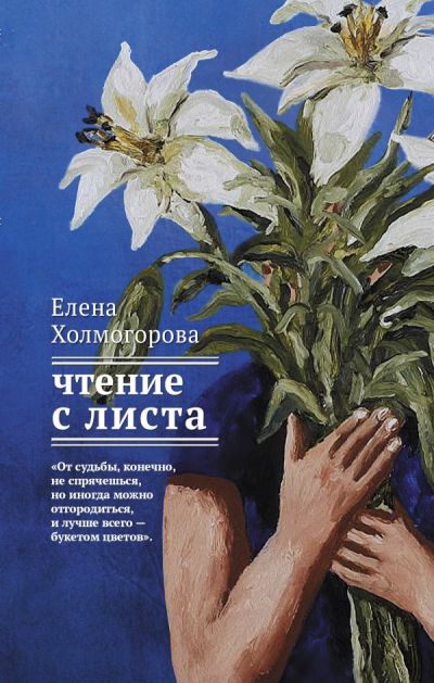 «Чтение с листа: роман-партитура» - ISBN: 978-5-17-982593-7