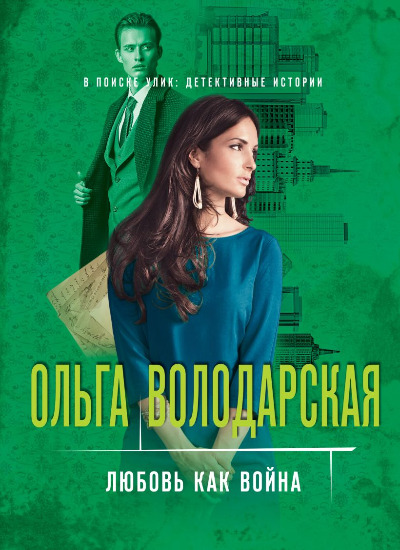 «Любовь как война: роман (м)» - ISBN: 978-5-04-165087-2