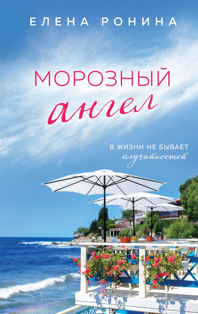 «Морозный ангел» - ISBN: 978-5-04-157582-3