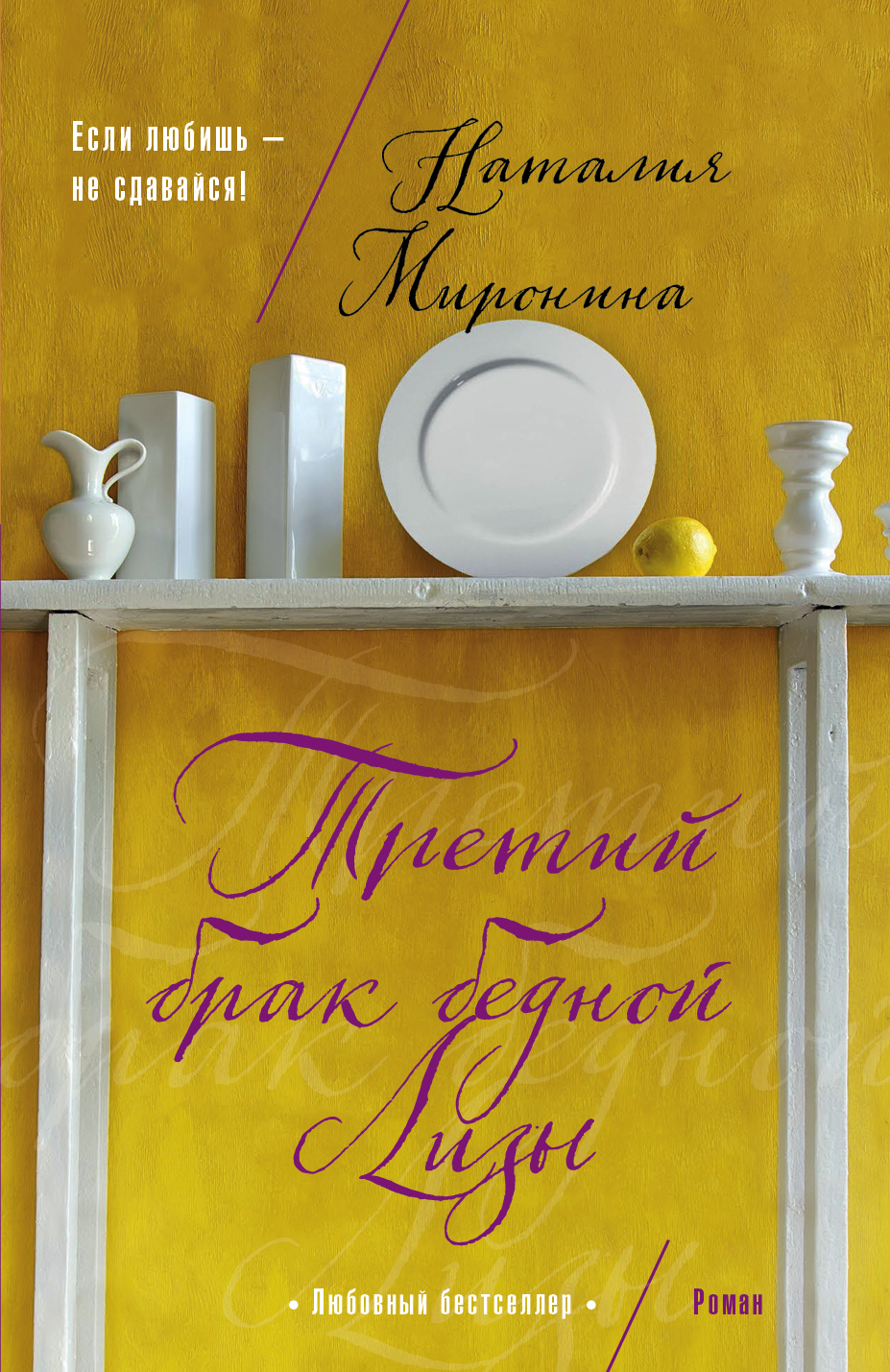 «Третий брак бедной Лизы: роман (м)» - ISBN: 978-5-04-168445-7