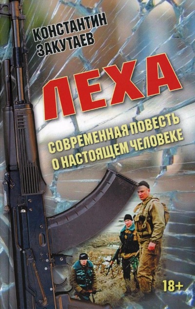 «Леха. Современная повесть о настоящем человеке» - ISBN: 978-5-6048888-2-7