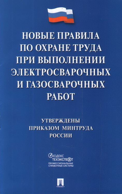 «Новые правила по охране труда при выполнении электросварочных и газосварочных работ» - ISBN: 978-5-392-34541-0