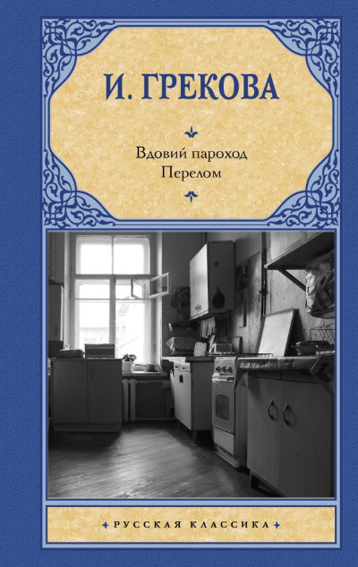 «Вдовий пароход. Перелом» - ISBN: 978-5-17-160611-4