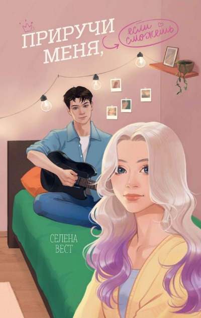 «Приручи меня, если сможешь» - ISBN: 978-5-04-196783-3