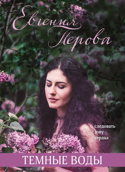 «Темные воды (м)» - ISBN: 978-5-04-121727-3