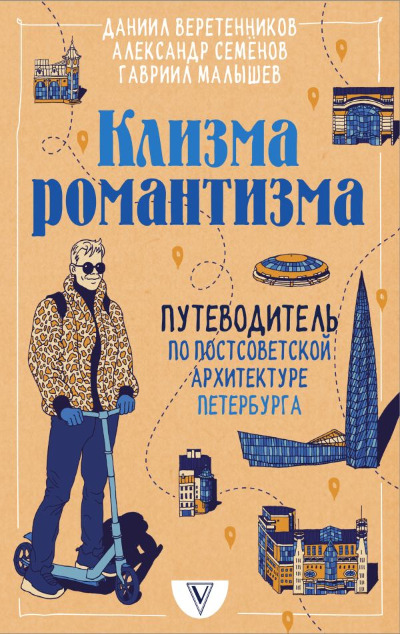 «Клизма романтизма. Путеводитель по постсоветской архитектуре Петербурга» - ISBN: 978-5-17-148103-2